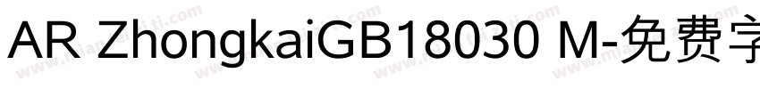 AR ZhongkaiGB18030 M字体转换
